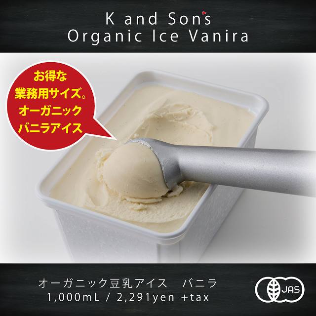 オーガニック豆乳アイス（K and Son's）